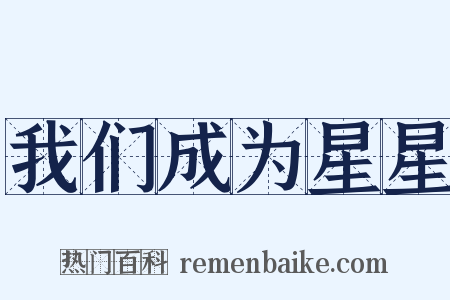 我们成为星星是什么意思的图片